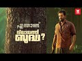 എന്താണ് വിലായത്ത് ബുദ്ധ എന്ന നിധി Vilayath