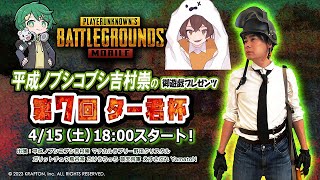 【生放送】ター君杯いくぞ！！！withへこ【PUBGモバイル】