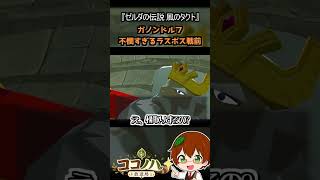 【フルは概要欄へ】ガノンドルフ 不憫すぎるラスボス戦前【風のタクト】 #ゼルダの伝説 #風のタクト #GC #レトロゲーム #ゲーム実況 #shorts
