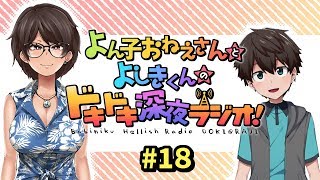 よん子おねえさんとよしきくんのドキドキ深夜ラジオ#18