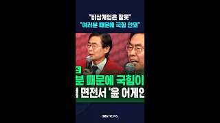 "여러분 때문에 국힘이 안돼"..조경태, 장동혁 면전서 '윤 어게인' 직격 / SBS / #shorts