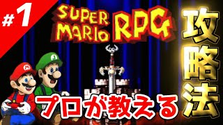 ①【スーパーマリオRPG】プロが教える攻略法～RTA技・小ネタ～【実況】
