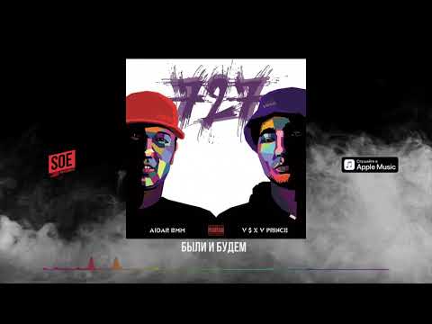 AiDAR BMM x V $ X V PRiNCE  –  Были и Будем
