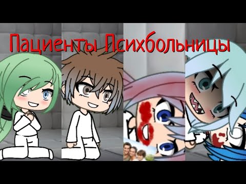 Страшилка 'Пациенты Психбольницы' | Gacha Life | Arina Kuper