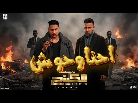 احنا وحوش اسلام شيندي