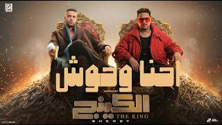 كلمات اغنية احنا وحوش اسلام شيندي من مسلسل الكينج