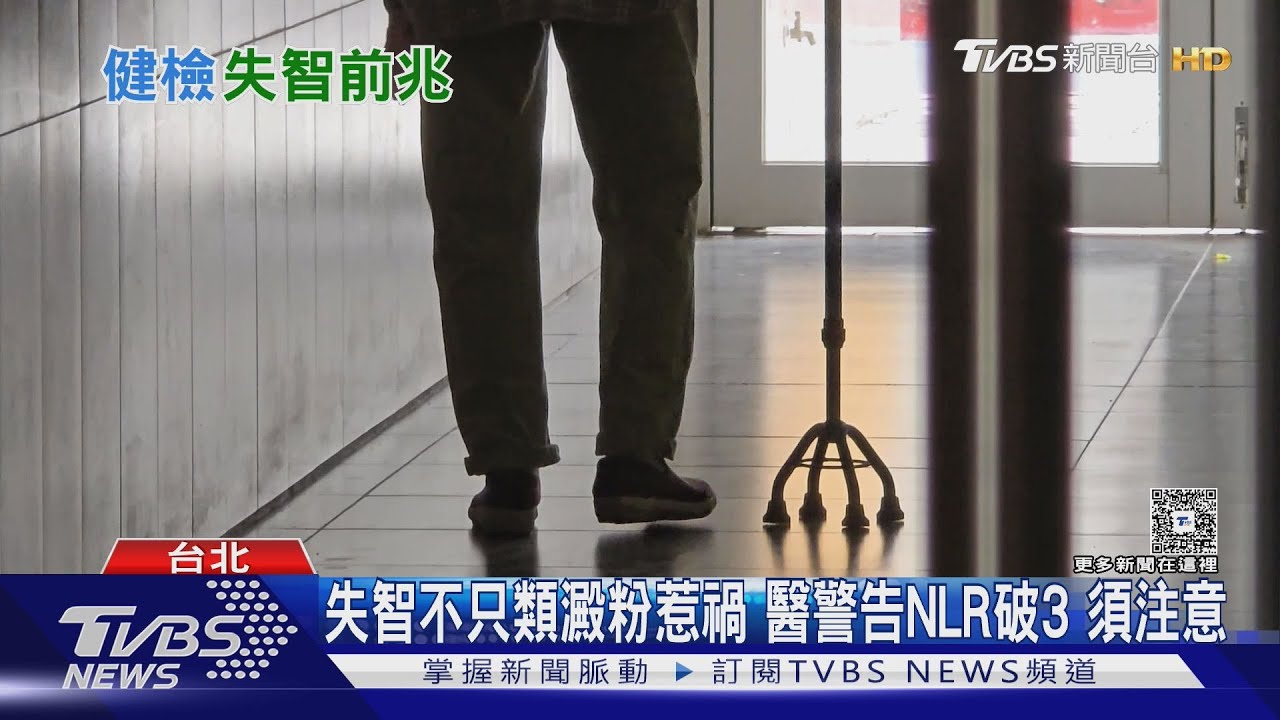 失智前兆！健檢抓得到？　醫點名「這項指標」＞3　大腦恐退化！