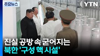 진실 공방 속 굳어지는 북한 '구성 핵 시설' / YTN