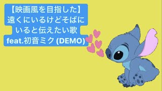 【映画風を目指した】遠くにいるけどそばにいると伝えたい歌 feat.初音ミク(DEMO) #Shorts #kawaii