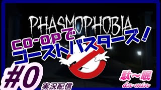 【PC】【ホラー】【Phasmophobia #0  実況配信】駄～眠ちゃんねる　co-opでホラー！ゴーストバスターズ？