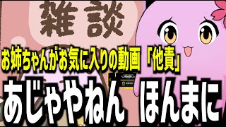 【切り抜き】SqLA姉のお気に入り「他責」【雑談】
