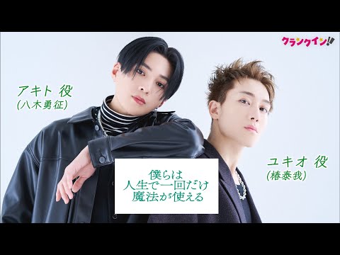 八木勇征＆椿泰我、グループ同士のコラボを熱望！『僕らは人生で一回だけ魔法が使える』インタビュー