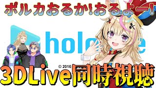 【同時視聴】Glitter of Love!!! 尾丸ポルカ誕生日記念3DLive同時視聴！