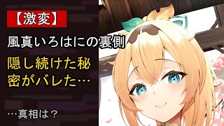 風真いろはに何が…？ 注目される背景