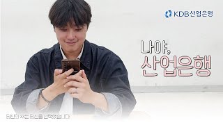 나야, 산업은행👀 | [홍파스 7기 직접 제작 콘텐츠]