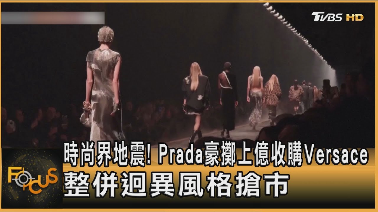 Prada擲13億收購Versace 繁簡風格合體搶市