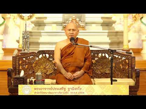 ธรรมปฏิบัติเนื่องในวันธรรมสวนะ 14 ต.ค.64