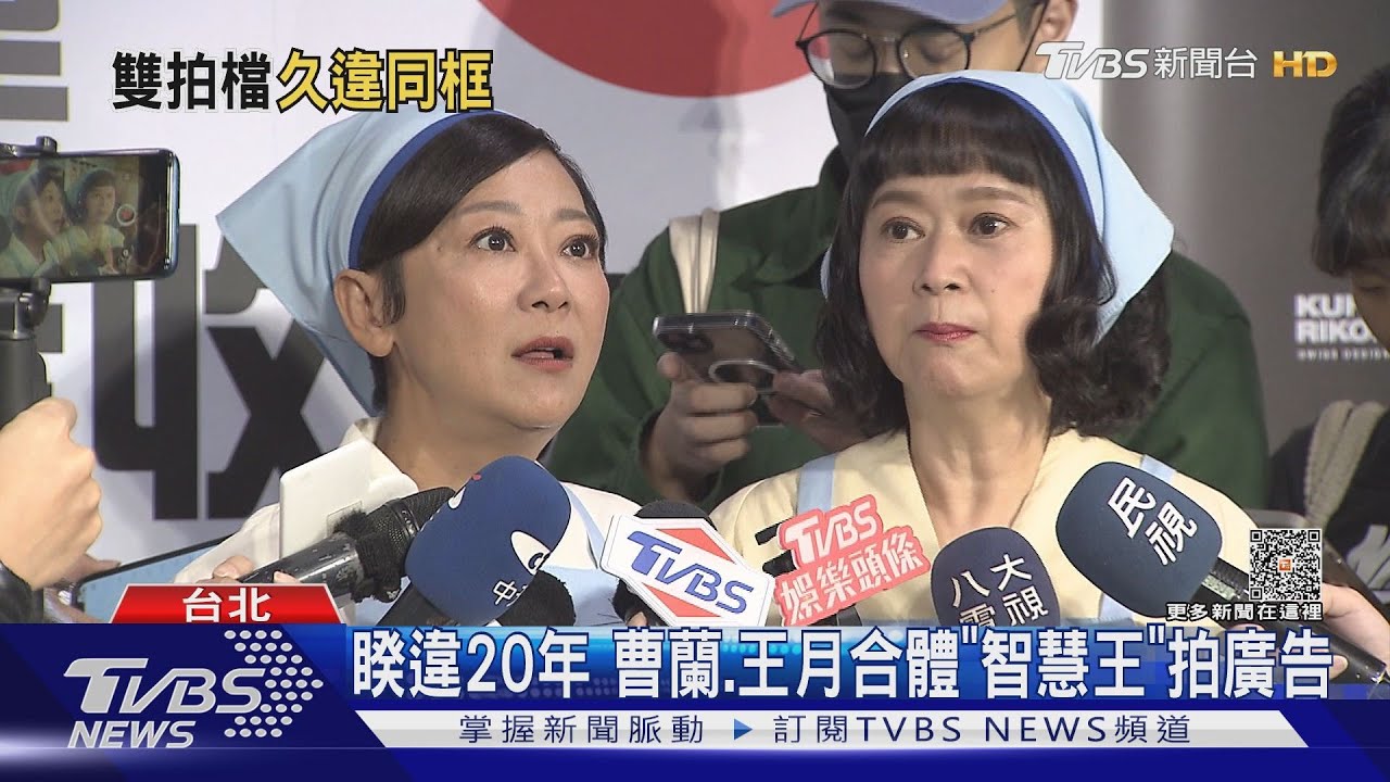 曹蘭王月到你家！　《生活智慧王》睽違20年合體拍廣告泛回憶殺