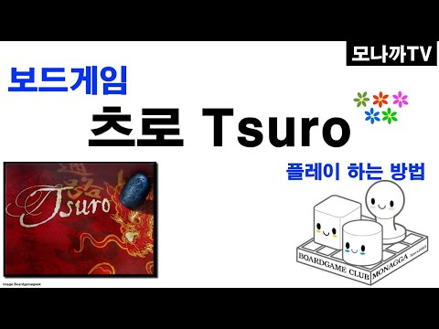 Tsuro boardgame/ 츠로/ tile game/ 타일게임/ 길만들기/ metro/ 메트로/ 2~8인