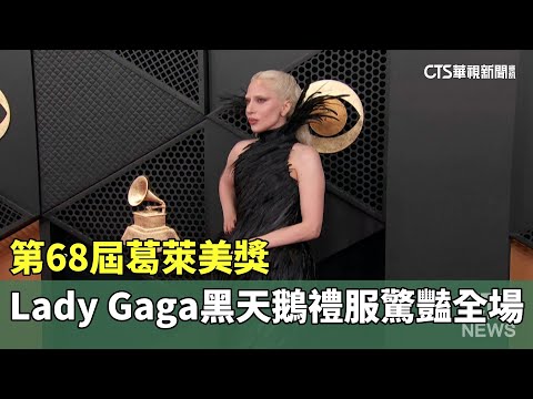 第68屆葛萊美獎　Lady Gaga黑天鵝禮服驚豔全場