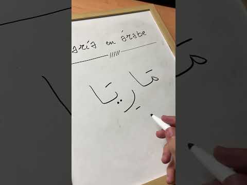 ¿Cómo se escribe María en árabe? ☺️🙌🏻