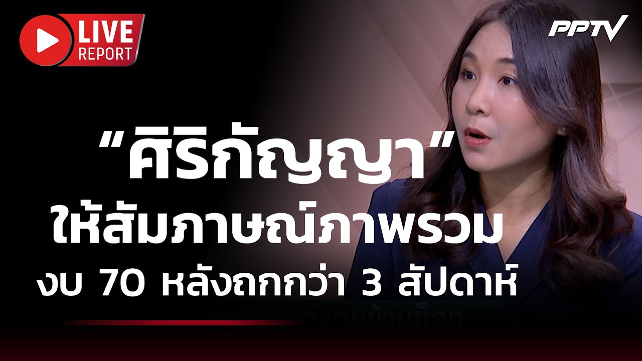 🔴สด!“ศิริกัญญา” ให้สัมภาษณ์ภาพรวมงบ 70 หลังถกกว่า 3 ?