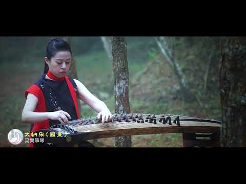 古箏《溟山 》王中山曲｜演奏：范鶱