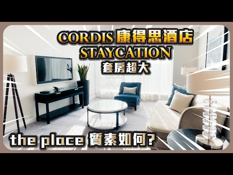 Cordis 康得思酒店 Staycation 套房超大 The Place 質素如何?