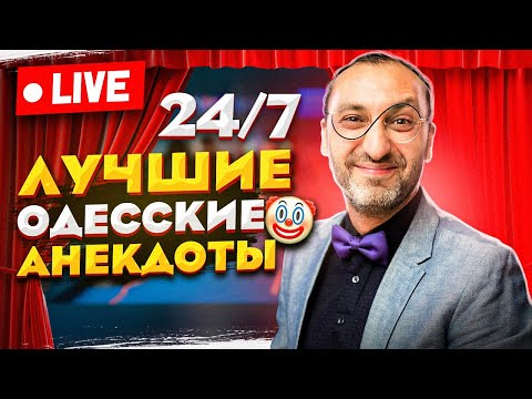 Анекдоты 24/7! Лучшие Одесские Шутки, Фразы, Анекдоты и Выражения!