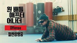 [원 배틀 애프터 어나더] Offense 30