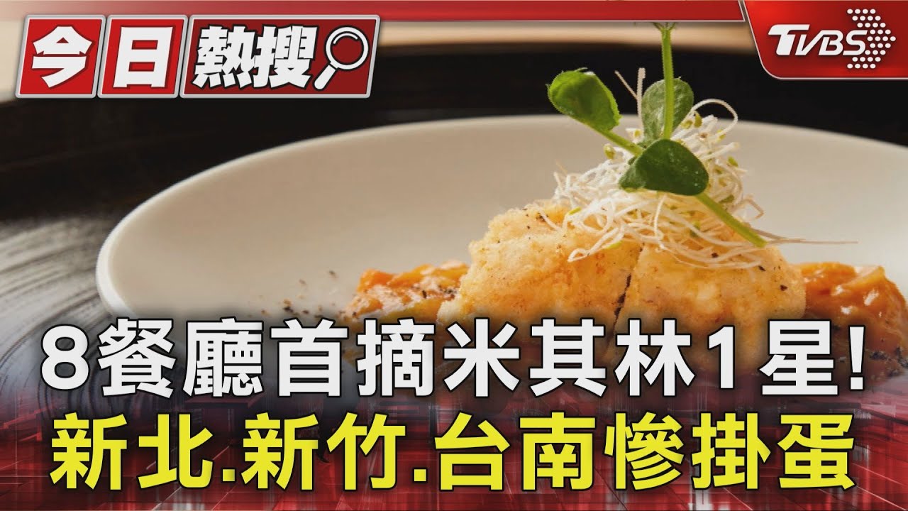 8餐廳首摘米其林1星! 新北、新竹、台南慘掛蛋