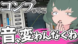  - 地味すぎるエフェクター「コンプレッサー」の効果を知るための３つのアプローチ！【作曲・DTM講座】