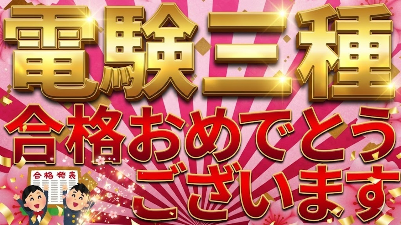 【祝】（速報）2025年下期　電験三種合格おめでとうございます！【合格基準の推移等】（電験三種）