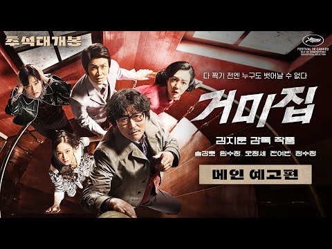 [거미집] 메인 예고편