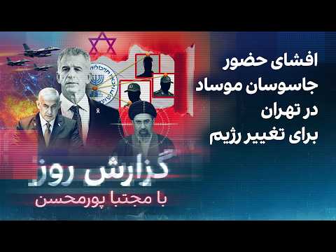 گزارش روز با مجتبا پورمحسن: افشای حضور جاسوسان موساد در تهران برای تغییر رژیم