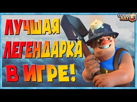ШАХТЕР 🔵 КОЛОДЫ С ШАХТЕРОМ 🔵 ЛУЧШИЕ КОЛОДЫ КЛЕШ РОЯЛЬ