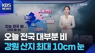 [날씨] 오늘 전국 대부분 비…강원 산지 최대 10cm 눈 / KBS  2025.11.27.