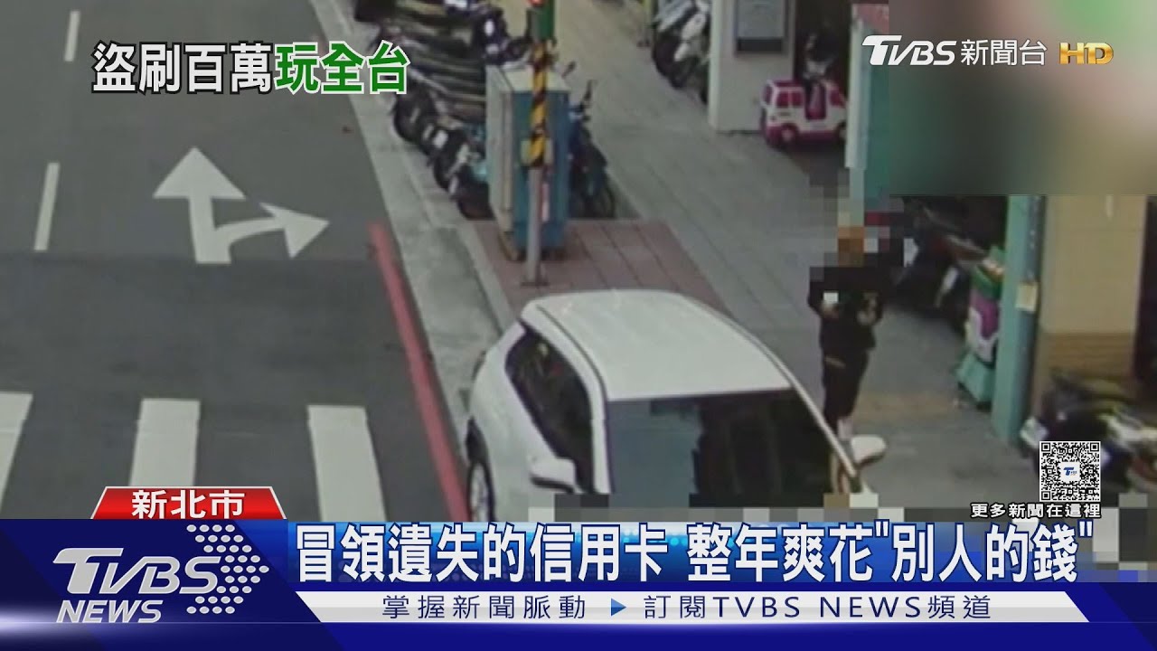 四大超商警戒!假冒失主盜刷信用卡 50人受害他爽玩整年