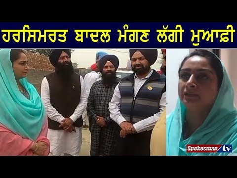 ਹਰਸਿਮਰਤ ਬਾਦਲ ਮੰਗਣ ਲੱਗੀ ਮੁਆਫ਼ੀ