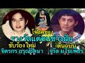 รางวัลแด่คนช่างฝัน จรัล มโนเพ็ชร โฟ�