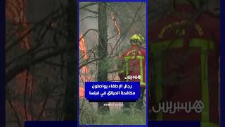 رجال الإطفاء يواصلون مكافحة الحرائق في جنوب فرنسا thumbnail