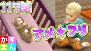 #117  ★やんちゃガールとクールボーイ★【シムズ４】