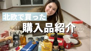 北欧で買ってきたお土産 スーツケース1個分を紹介