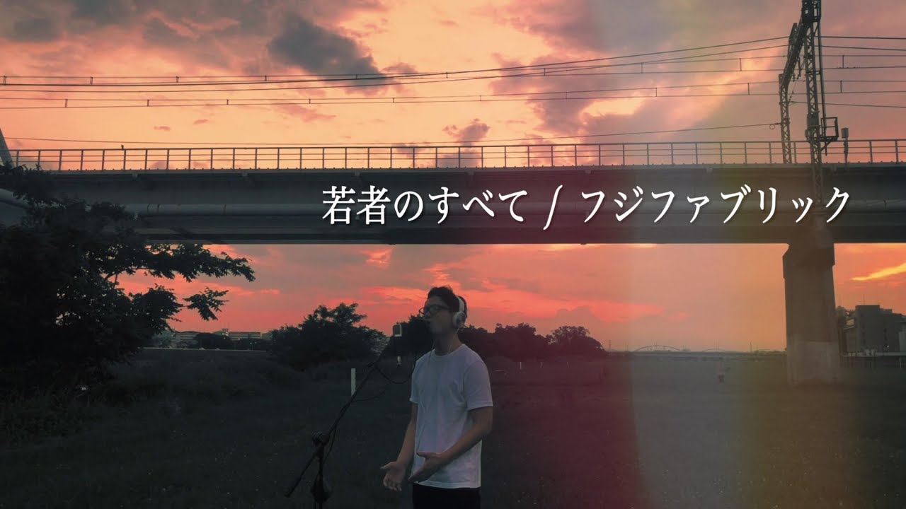 【フル歌詞】若者のすべて / フジファブリック Covered by Daisuke Saeki