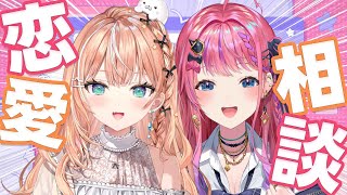 【恋愛相談】りかめるコラボ!! みんなの恋バナ♡ウチらが聴いちゃうようっ🫶【五十嵐梨花、倉持めると/にじさんじ】