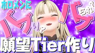 虎金妃笑虎 - 【願望Tier(？)づくり】ホロメンにバブりたいバブ？バブられたいバブ？ ニコたんはバブね、、、、 【二刀流の虎金妃笑虎】
