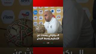 الركراكي يتحدث عن التحكيم وسط الجدل خلال كأس إفريقيا thumbnail