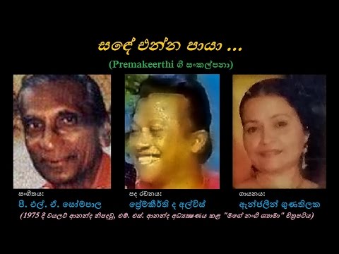 Sande Enna Paayaa - සඳේ එන්න පායා