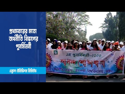 কুষ্টিয়া ইসলামী বিশ্ববিদ্যালয়ে প্রথমবারের মতো অর্থনীতি বিভাগের পুনর্মিলনী
