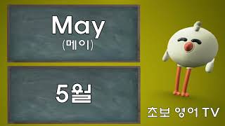 영어단어 (1월부터 12월)